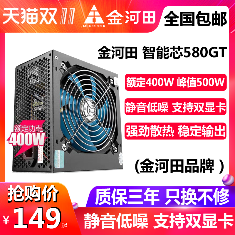 ½ðºÓÌïÖÇÄÜо580GT µçÄÔÖ÷»úÏäµçԴ̨ʽ»úµçÔ´¶î¶¨400W·åÖµ500W