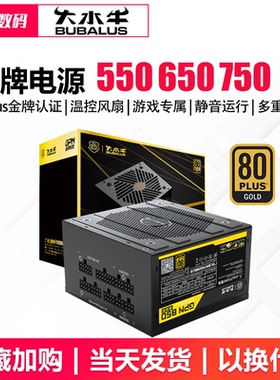 大水牛电源金牌750W650W电源额定850W全模组电脑电源台式主机电源