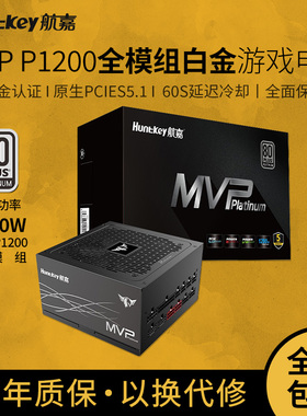 航嘉MVP P1200电脑电源额定1200W白金认证电脑电源ATX3.1游戏电源
