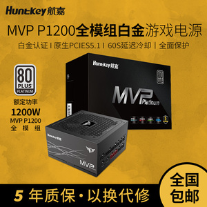 航嘉MVP P1200电脑电源额定1200W白金认证电脑电源ATX3.1游戏电源