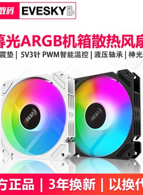 暮光12CM白色机箱散热风扇神光同步5V3针ARGB幻彩PWM智能温控静音