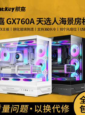 航嘉机箱GX760A天选人机箱ATX电脑机箱台式主机箱游戏侧透360水冷