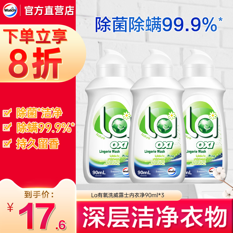 威露士内衣洗衣液去污去血渍