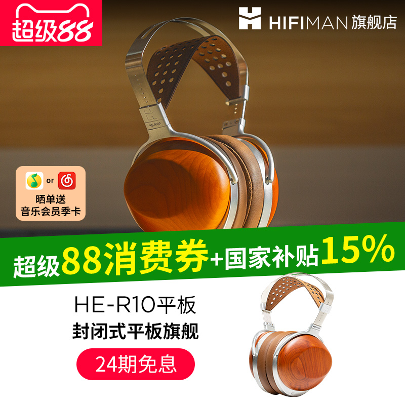 封闭式旗舰平板振膜HIFIMAN