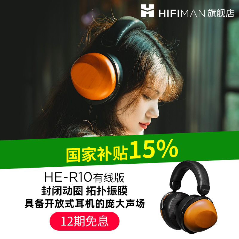 HIFIMAN海菲曼HE-R10动圈版头戴式耳机无线蓝牙木碗发烧