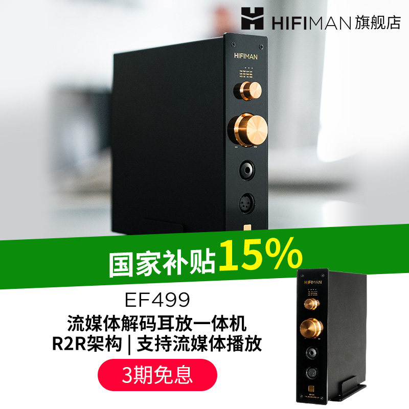 HIFIMAN海菲曼EF499解码耳放一体机网播流媒体桌面台式R2R DAC,影音电器,耳放,淘宝优惠券,粉丝福利购,淘宝优惠卷