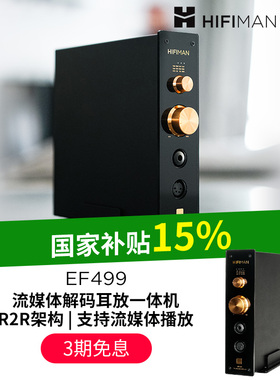 HIFIMAN海菲曼EF499解码耳放一体机网播流媒体桌面台式R2R DAC