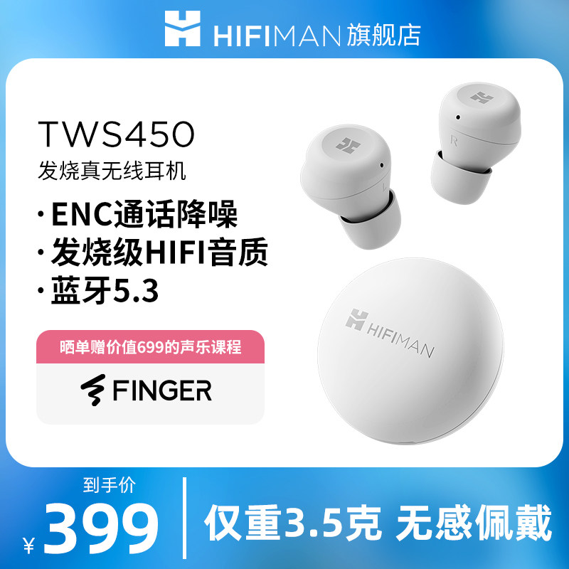 HIFIMAN海菲曼TWS450蓝牙耳机真无线5.3降噪豆游戏超长待机续航高性价比高么？