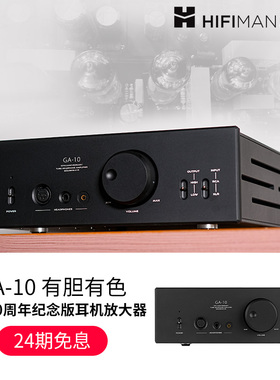 高登音频×HIFIMAN GA-10电子管耳放胆机桌面台式耳机放大器GA10