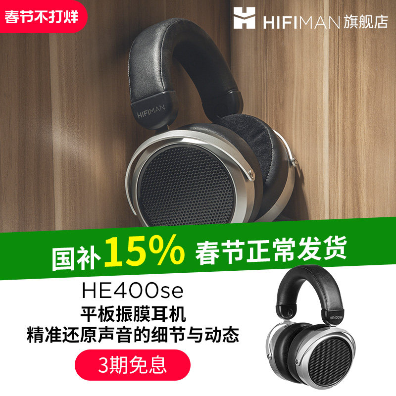 HIFIMAN海菲曼HE400se平板振膜头戴式有线hifi耳机