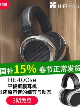 HIFIMAN海菲曼HE400se平板振膜头戴式有线hifi耳机音乐监听9500