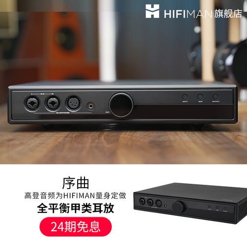高登×HIFIMAN序曲耳放甲类耳放
