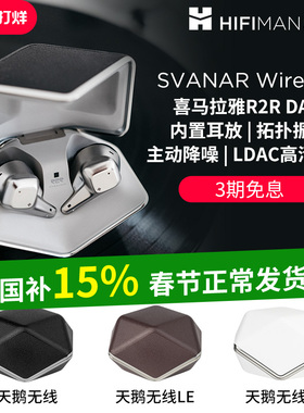 HIFIMAN海菲曼Svanar Wireless大天鹅降噪真无线蓝牙耳机中鹅小鹅