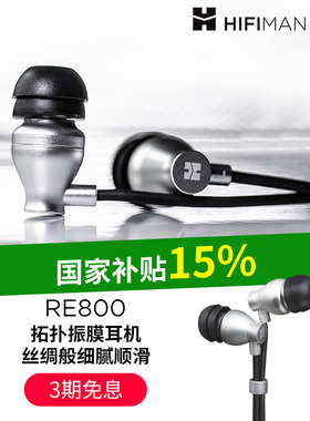 HIFIMAN海菲曼RE800银入耳式耳机有线发烧音乐吃鸡手机电脑通用