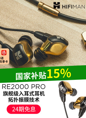 HIFIMAN海菲曼RE2000PRO拓扑振膜动圈入耳式耳机高保真绕耳式耳塞