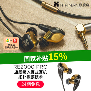 HIFIMAN海菲曼RE2000PRO拓扑振膜动圈入耳式 耳塞 耳机高保真绕耳式