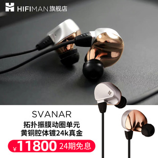 耳机高保真HIFI旗舰发烧耳塞 HIFIMAN海菲曼Svanar天鹅有线入耳式