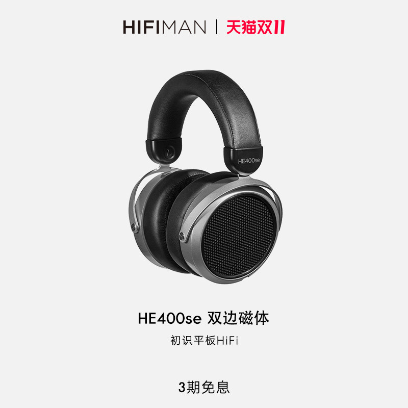 HIFIMAN海菲曼HE400se平板振膜头戴式有线hifi耳机音乐监听9500