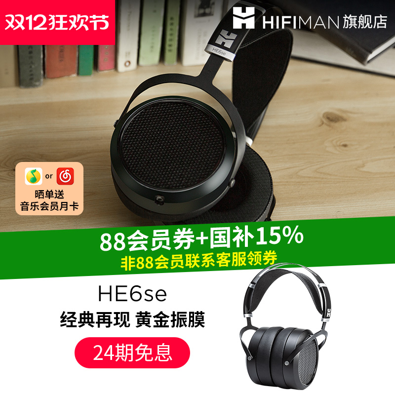 经典延续HifimanHE6se头戴耳机