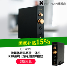 HIFIMAN海菲曼EF499解码耳放一体机网播流媒体桌面台式R2R DAC