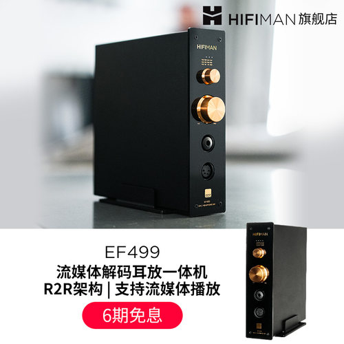 HIFIMAN流媒体网播解码耳放