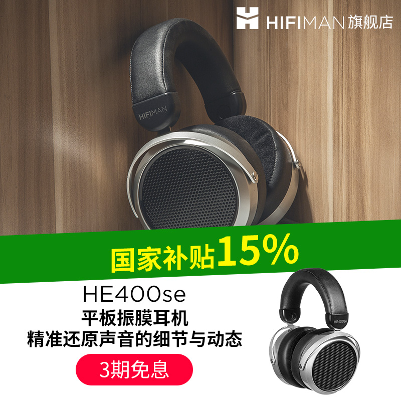 HIFIMAN海菲曼HE400se平板振膜头戴式有线hifi耳机