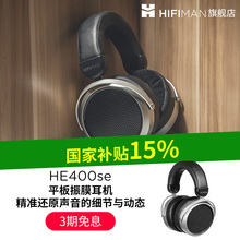 HIFIMAN海菲曼HE400se平板振膜头戴式有线hifi耳机音乐监听9500
