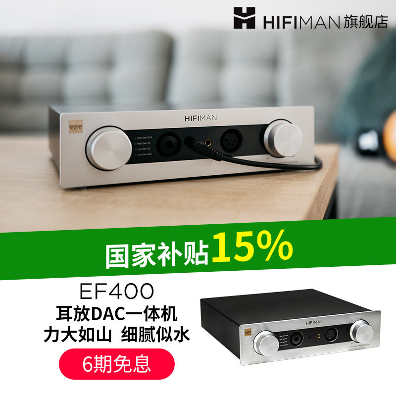 HIFIMAN海菲曼EF400解码耳放一体机桌面台式R2R DAC全平衡,影音电器,耳放,淘宝优惠券,粉丝福利购,淘宝优惠卷