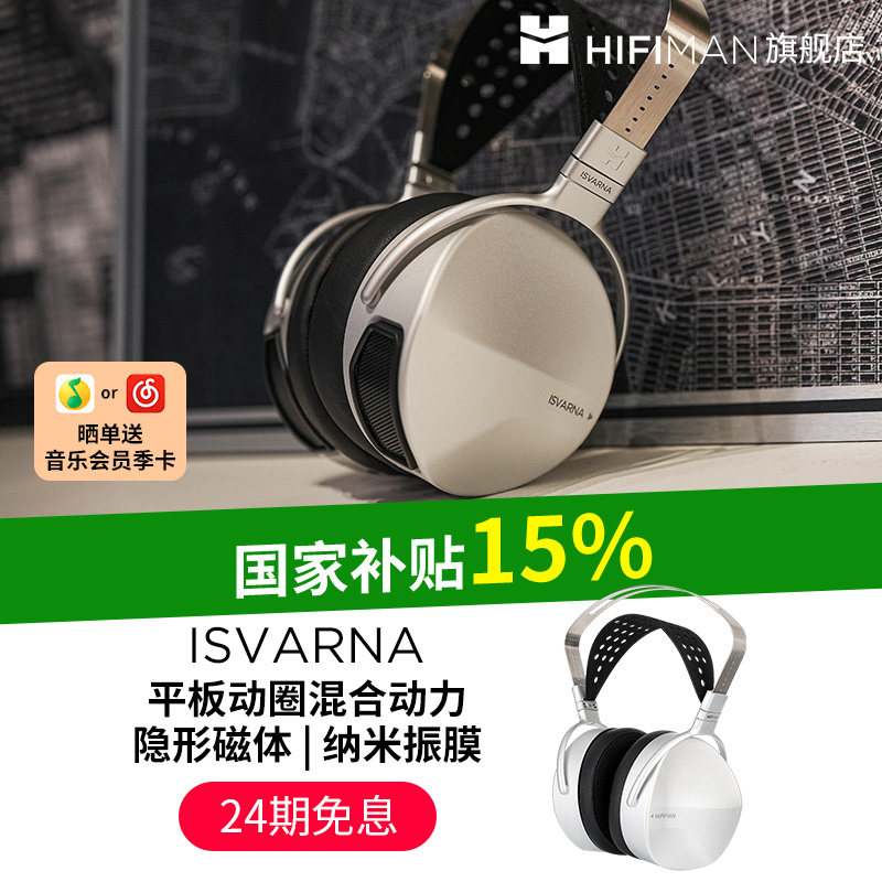HIFIMAN海菲曼ISVARNA平板动圈混合动力头戴式耳机HIFI发烧耳罩式,影音电器,有线HIFI耳机,淘宝优惠券,粉丝福利购,淘宝优惠卷