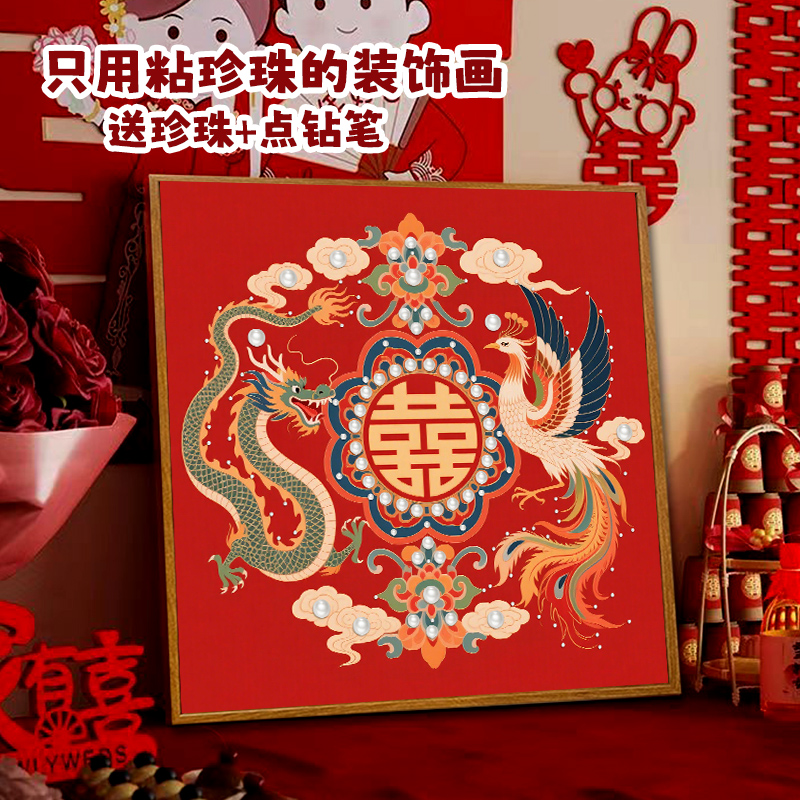 新婚礼物龙凤呈祥珍珠装饰画中式diy粘贴手工全套材料婚宴房布置