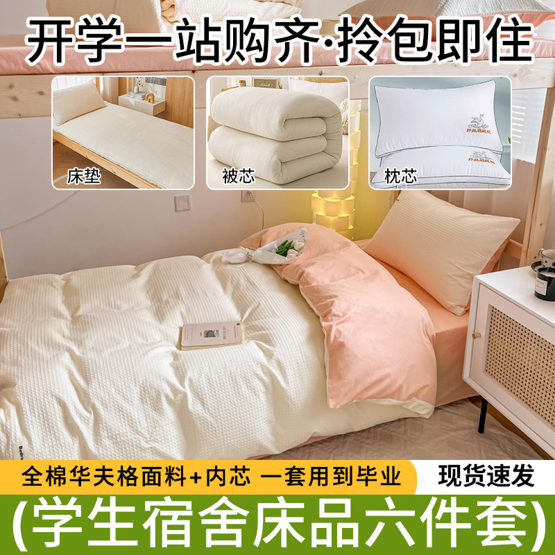 大学生宿舍床上三六件套全棉纯棉