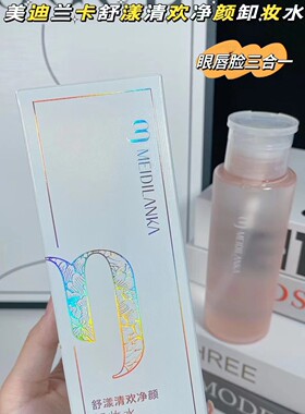 美迪兰卡舒漾清欢净颜卸妆水洁净