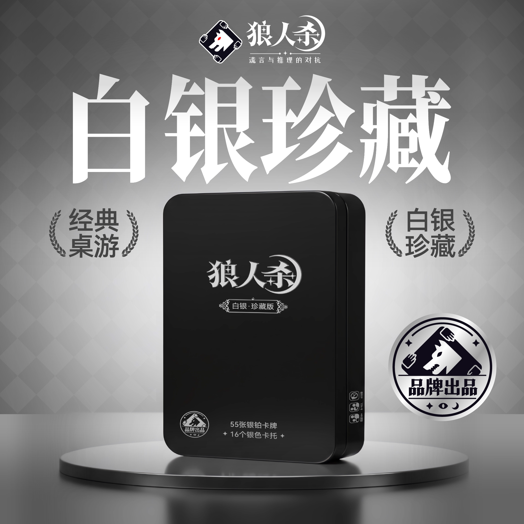 正版狼人杀桌游卡牌游戏铁盒白银珍藏扑克牌儿童休闲聚会黄金典藏