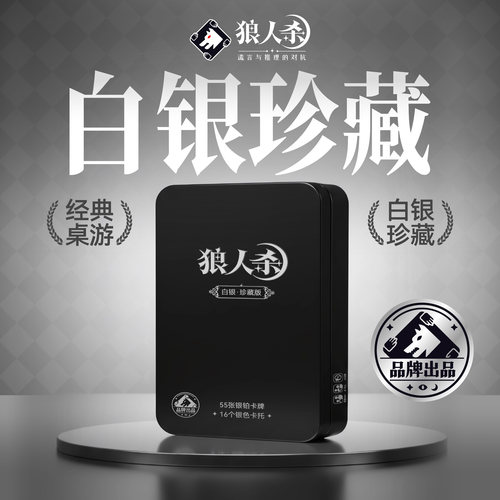 正版狼人杀桌游卡牌游戏铁盒白银珍藏扑克牌儿童休闲聚会黄金典藏