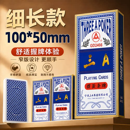 掼蛋专用扑克牌窄版细长正品3a