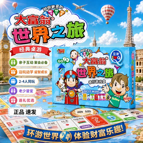 大富翁游戏棋正版世界之旅儿童