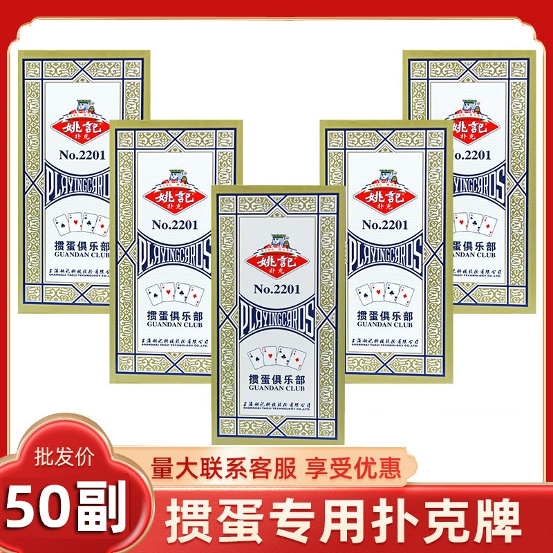 【正宗姚记】掼蛋专用扑克牌批发