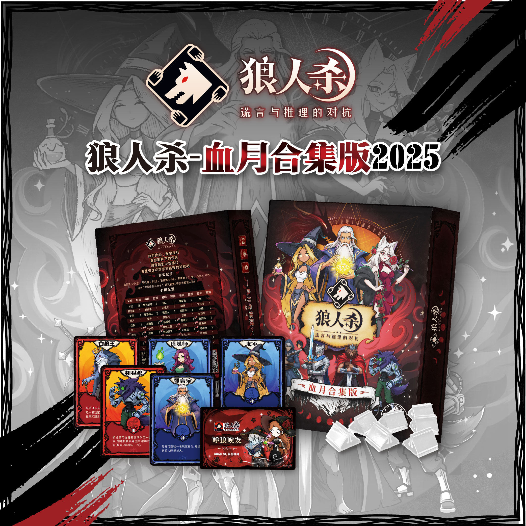 狼人杀血月合集版2025卡牌正品网易桌游儿童休闲聚会游戏含号码牌