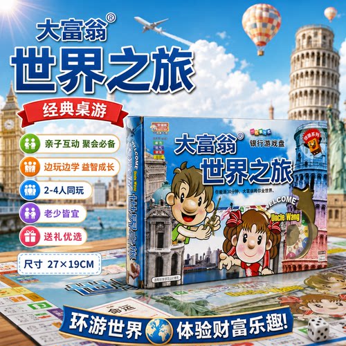 【同款热销】大富翁世界之旅桌游