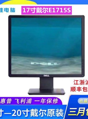 原装17寸Dell戴尔LED电脑显示E1715S商用工业PS监控机家用显示屏