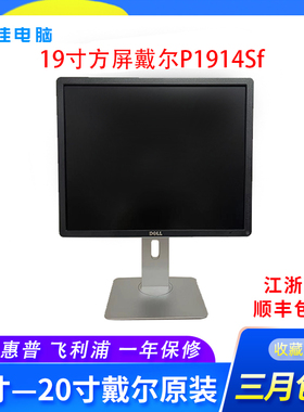 戴尔液晶显示器P1914sf/P1917S显示器19寸方屏升降旋转工业显示器