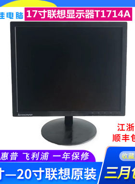 包邮库存联想17寸方屏液晶显示器 联想T1714A正屏商用可挂壁