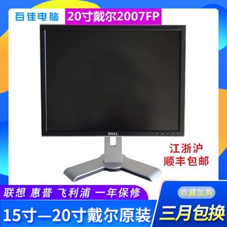 戴尔DELL2007FP液晶显示器20寸戴尔作图屏印刷摄影美工设计监控