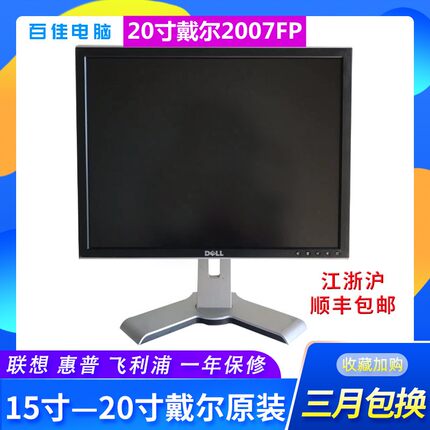 戴尔DELL2007FP液晶显示器20寸戴尔作图屏印刷摄影美工设计护眼
