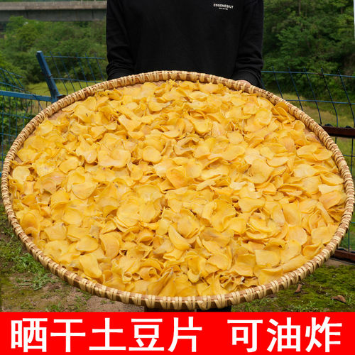 农家干土豆片可油炸可炒菜