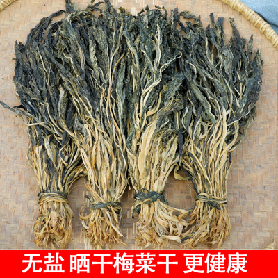 梅州客家晒干无盐长梅菜干
