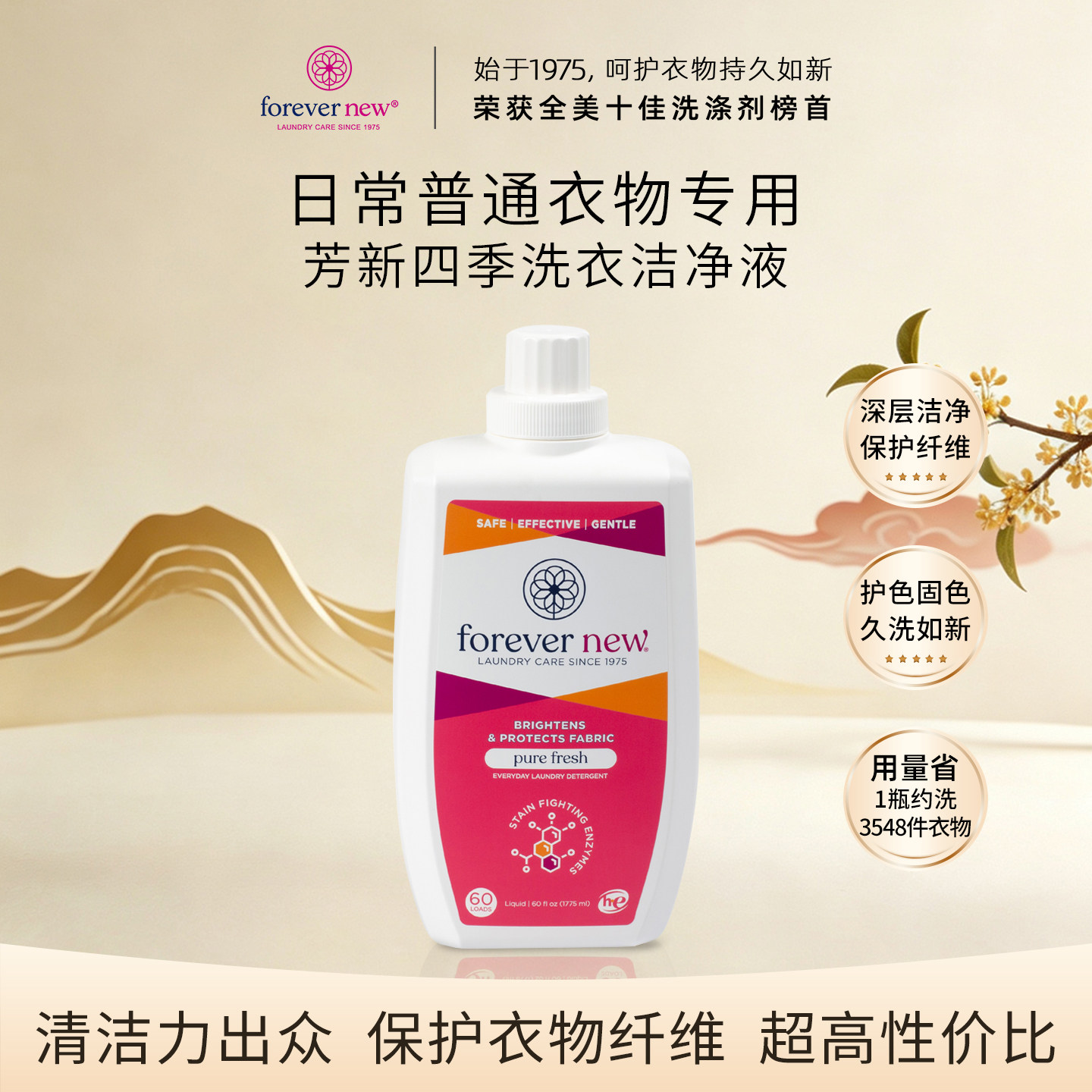 Forever New芳新洗衣液四季系列持久留香柔香护衣棉麻家用洗涤剂