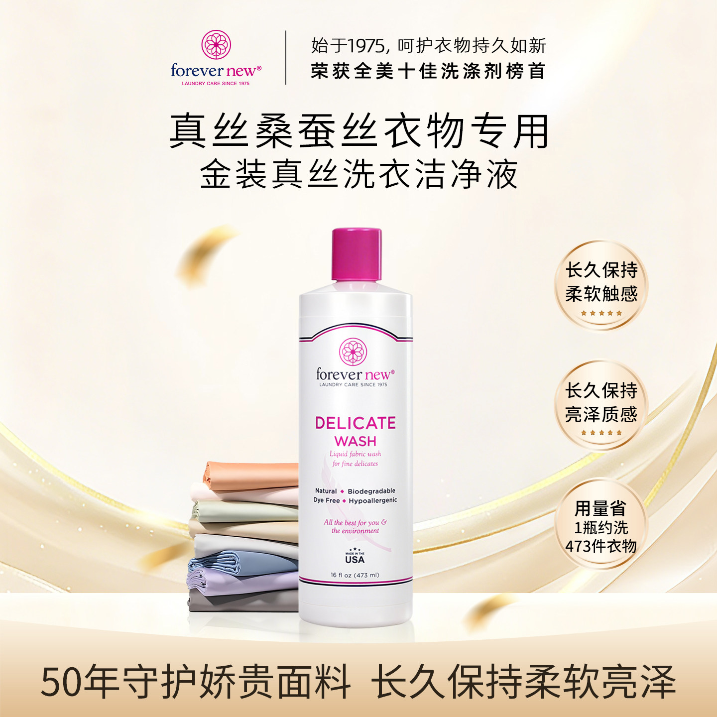 Forever New芳新真丝洗衣液丝绸桑蚕丝专用美国进口洗涤剂柔顺剂