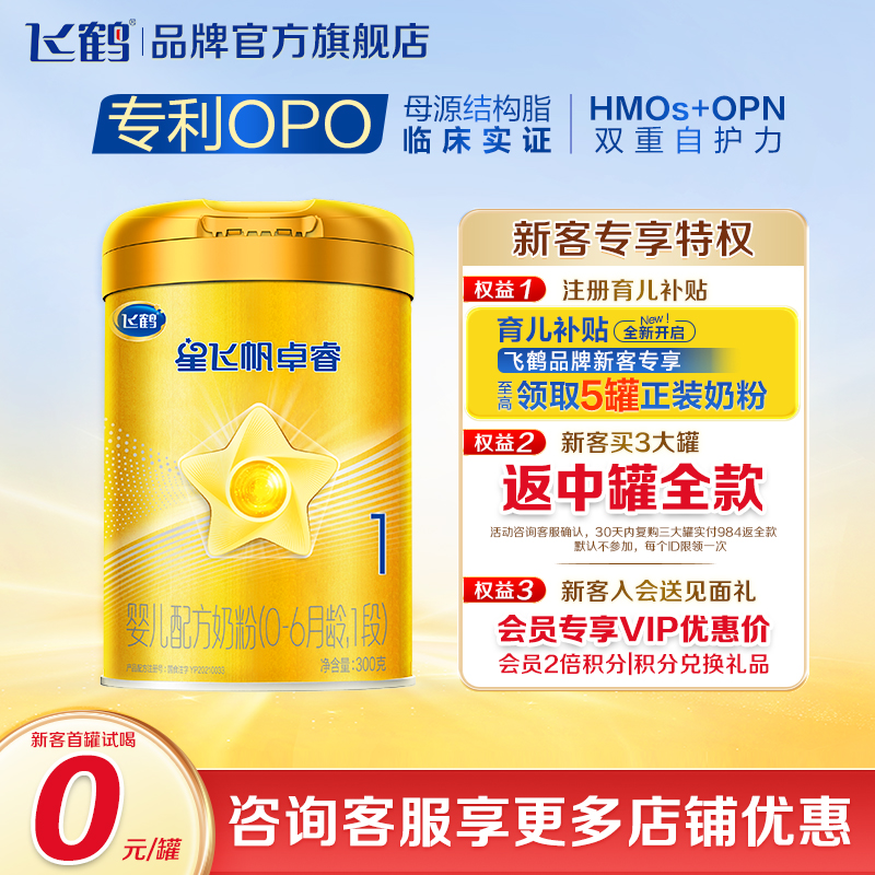 新客专享飞鹤卓睿婴幼儿1段奶粉