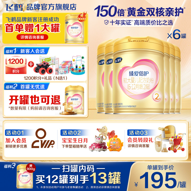 育儿补贴】飞鹤臻爱倍护2段婴儿奶粉二段900g*6罐官方旗舰店